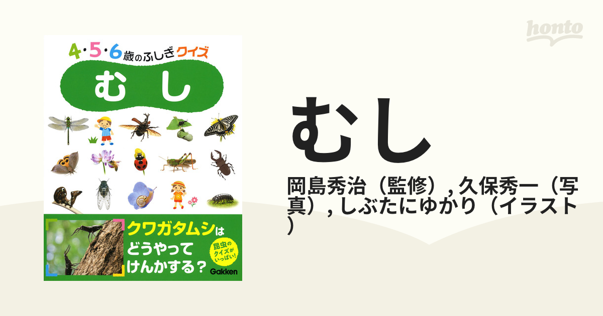 むしの通販 岡島秀治 久保秀一 紙の本 Honto本の通販ストア