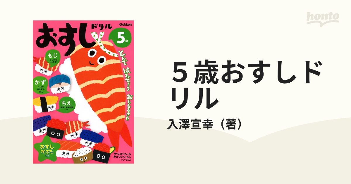 もじかずちえの通販/入澤宣幸　５歳おすしドリル　紙の本：honto本の通販ストア