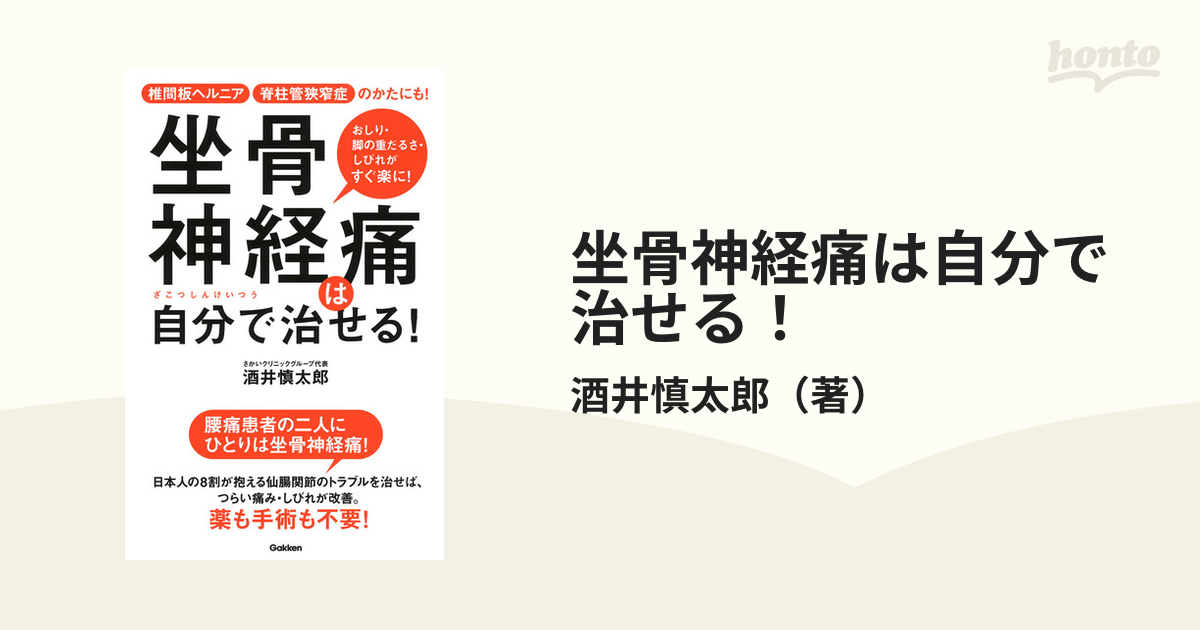 坐骨神経痛は自分で治せる！ 椎間板ヘルニア 脊柱管狭窄症のかたにも！ おしり・脚の重だるさ・しびれがすぐ楽に！