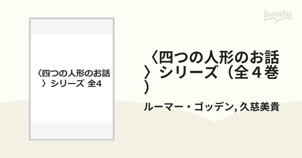 〈四つの人形のお話〉シリーズ（全４巻）