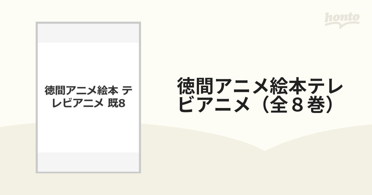 徳間アニメ絵本テレビアニメ（全８巻）の通販 - 紙の本：honto本の通販