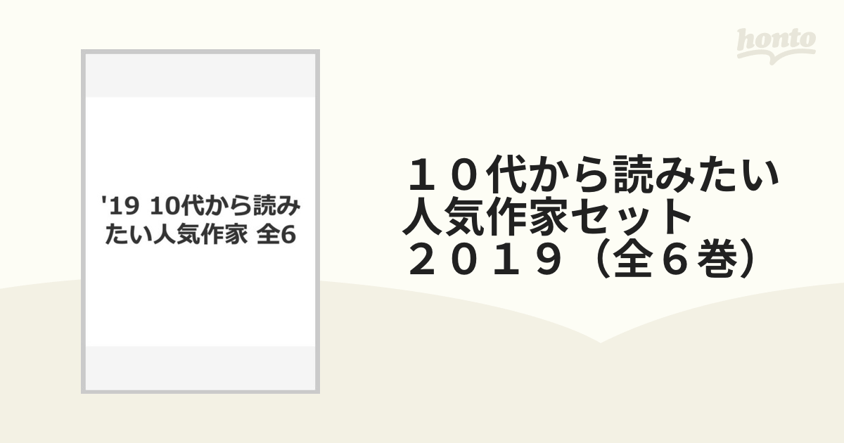 １０代から読みたい人気作家セット　２０１９（全６巻）