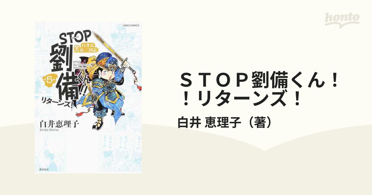 ＳＴＯＰ劉備くん！！リターンズ！ 第５巻 白井式笑史・三国志 （ＫＩＢＯ ＣＯＭＩＣＳ）