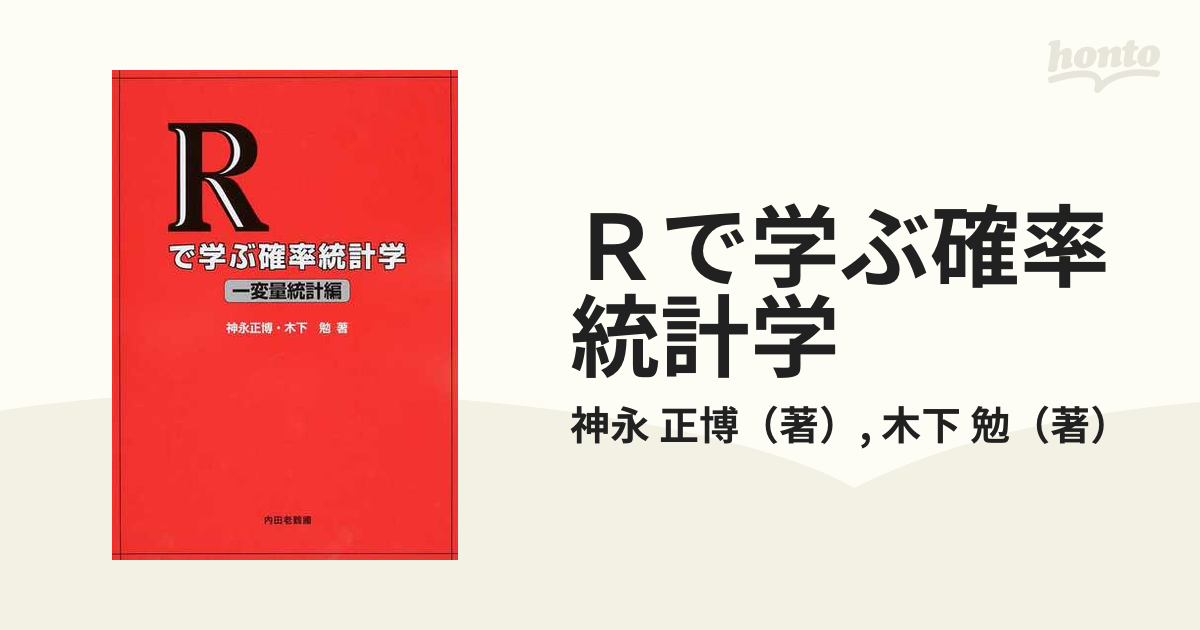 Rで学ぶ確率統計学 一変量統計編 - ノンフィクション・教養