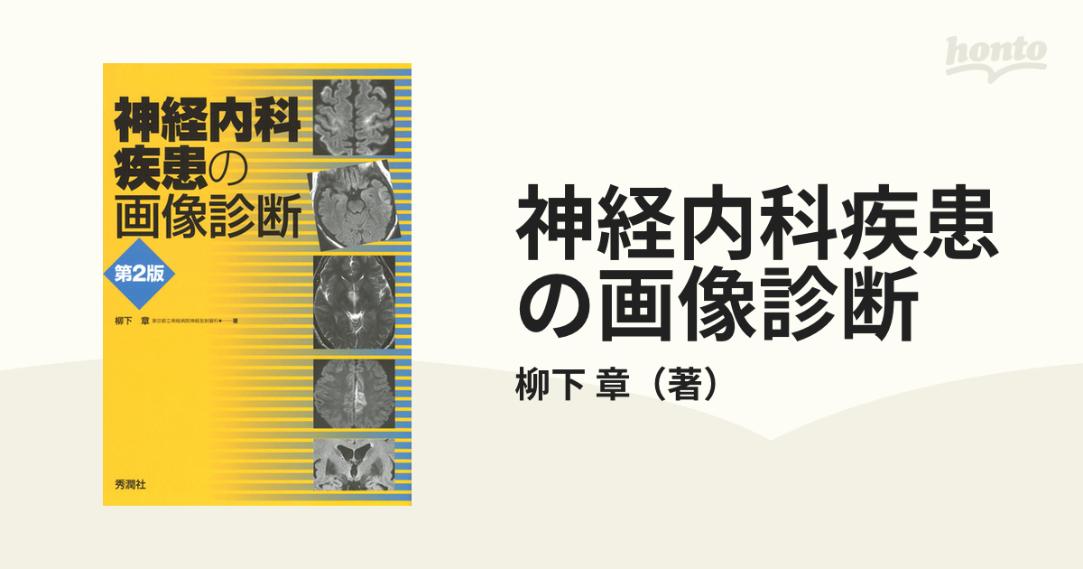 神経内科疾患の画像診断 第２版