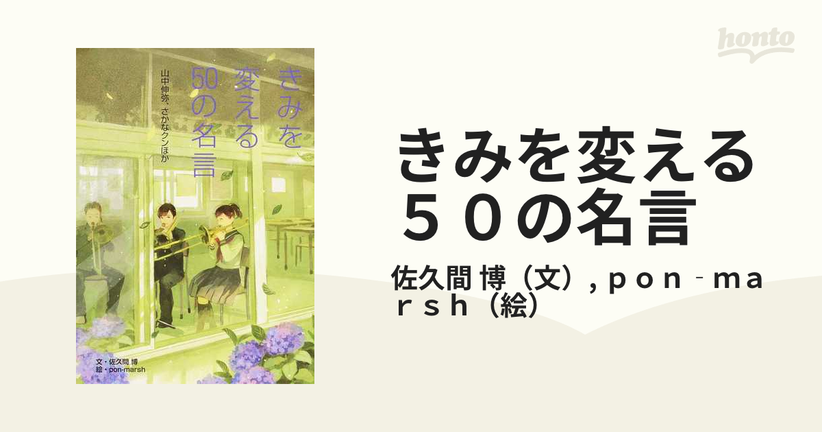 きみを変える５０の名言 １期３ 山中伸弥 さかなクンほかの通販 佐久間 博 ｐｏｎ ｍａｒｓｈ 紙の本 Honto本の通販ストア