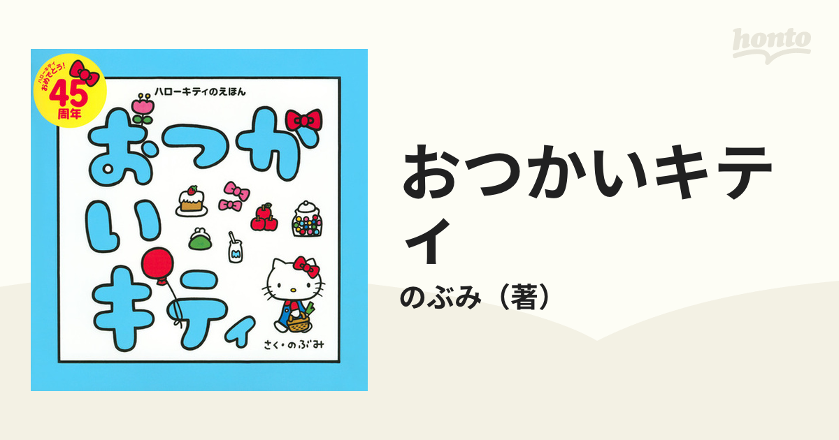 おつかいキティの通販/のぶみ 講談社の創作絵本 - 紙の本：honto本の