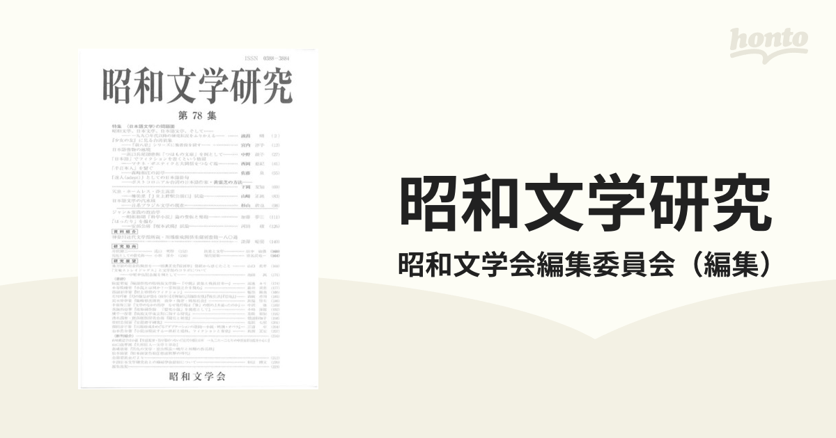 昭和文学研究 第５６集/昭和文学会/昭和文学会編集委員会2008年03月01 ...