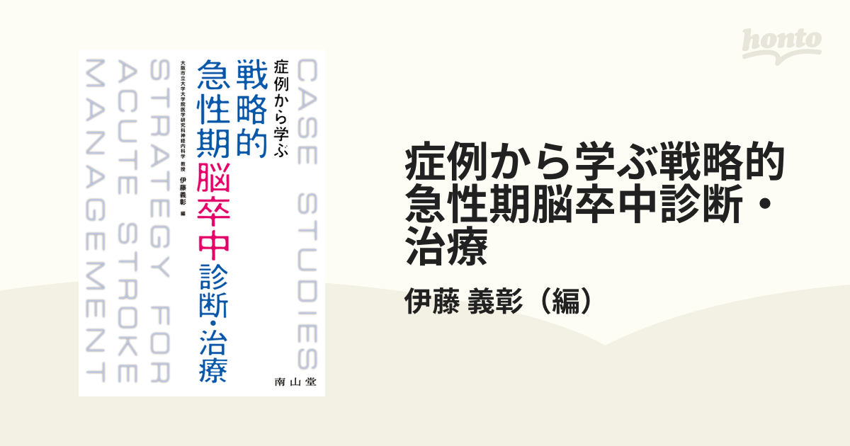 症例から学ぶ戦略的急性期脳卒中診断・治療の通販/伊藤 義彰 - 紙の本