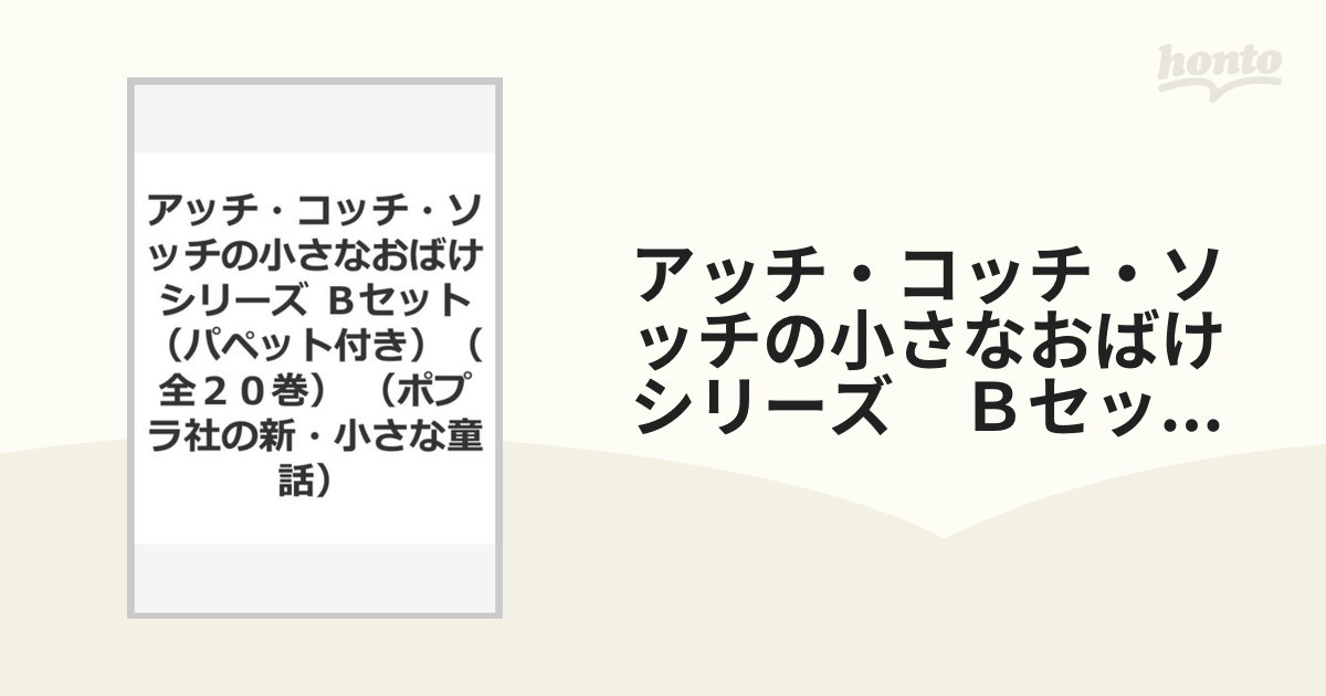 アッチ・コッチ・ソッチの小さなおばけシリーズ Ｂセット（パペット