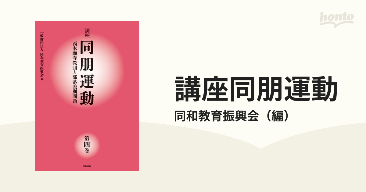 講座同朋運動 西本願寺教団と部落差別問題 第４巻の通販/同和教育振興