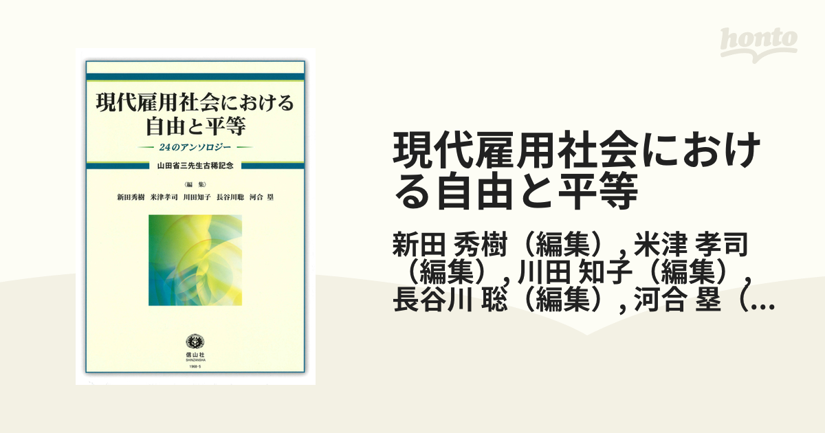 現代雇用社会における自由と平等 24のアンソロジー (山田省三先生古稀