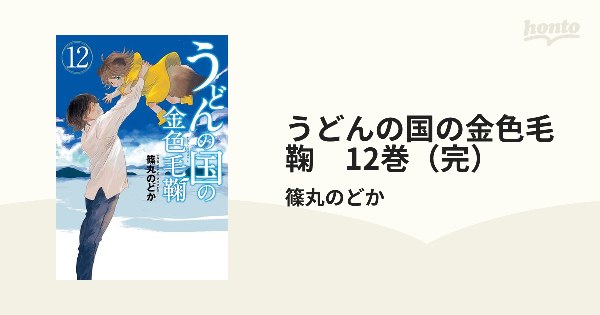 うどんの国の金色毛鞠 12巻（完）（漫画）の電子書籍 - 無料・試し読みも！honto電子書籍ストア