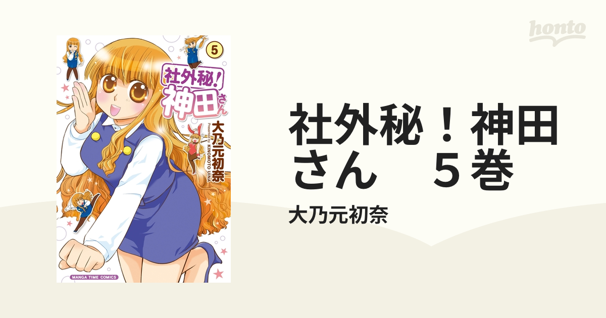 社外秘 神田さん ５巻 漫画 の電子書籍 無料 試し読みも Honto電子書籍ストア