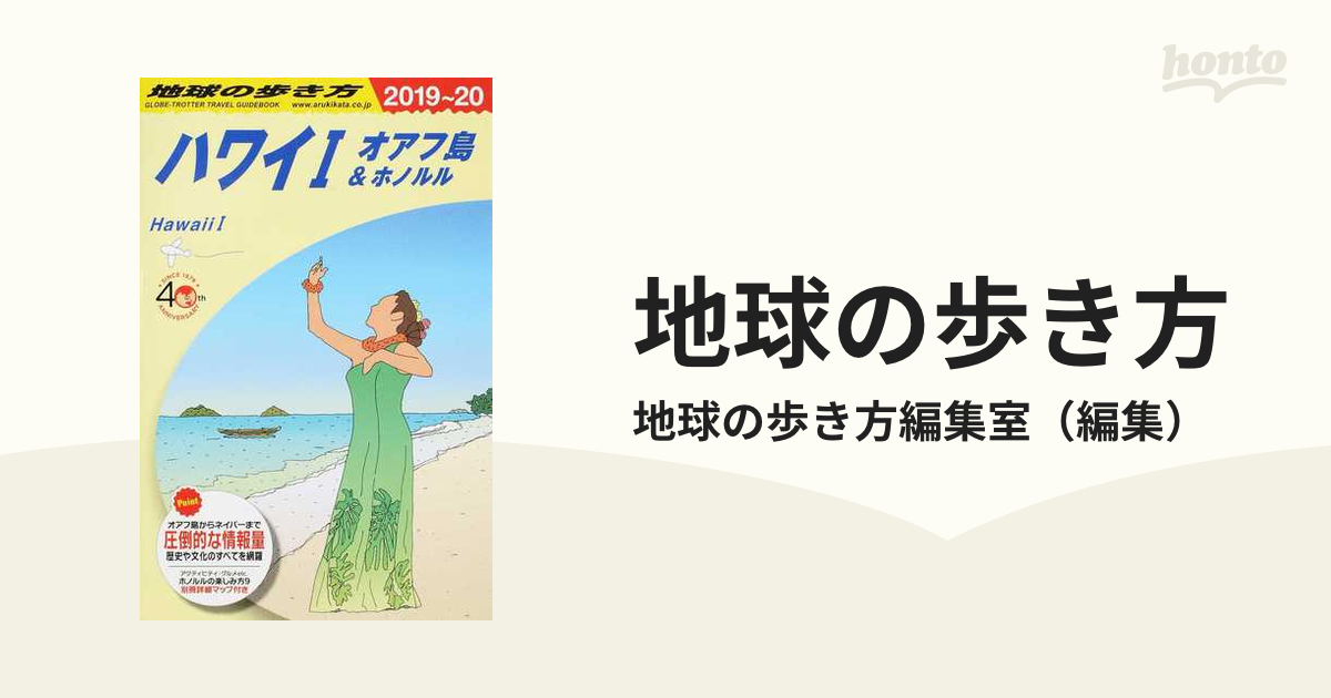 C01 地球の歩き方 ハワイ1 オアフ島ホノルル 2018～2019 ー品販売 - 地図