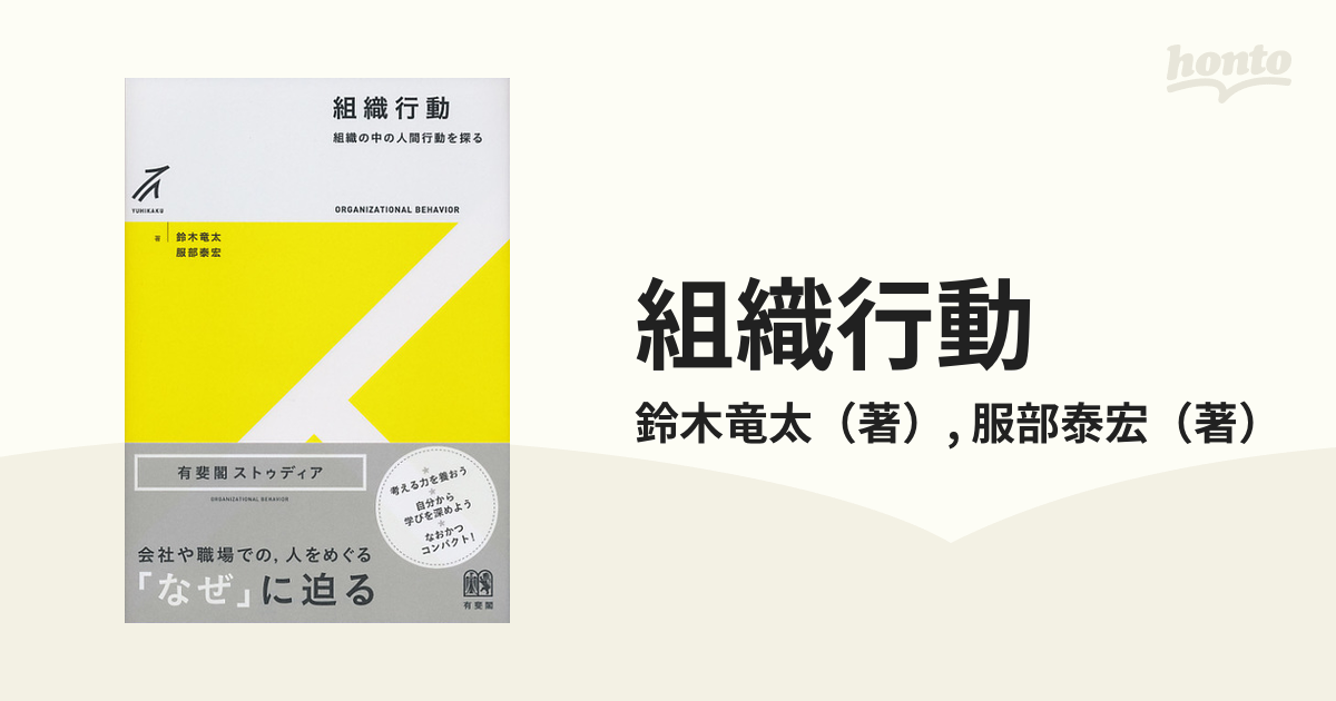 組織行動 組織の中の人間行動を探る