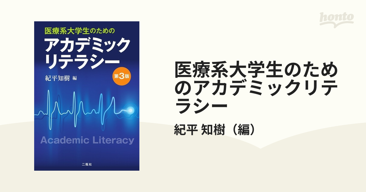 入園入学祝い - 医療系大学生のためのアカデミックリテラシー Amazon