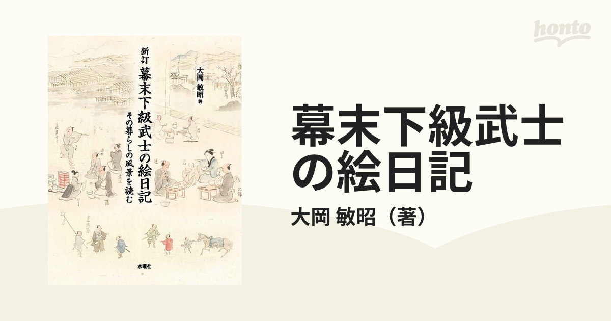 幕末下級武士の絵日記 その暮らしの風景を読む 新訂