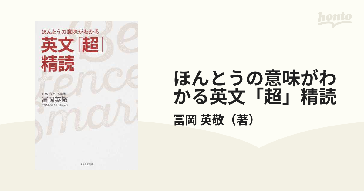 ほんとうの意味がわかる英文「超」精読