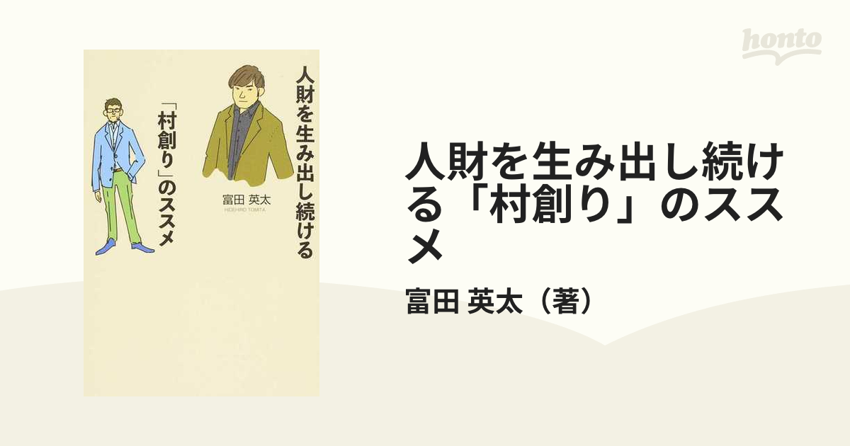 人財を生み出し続ける「村創り」のススメ 経営とは村人を富ませること