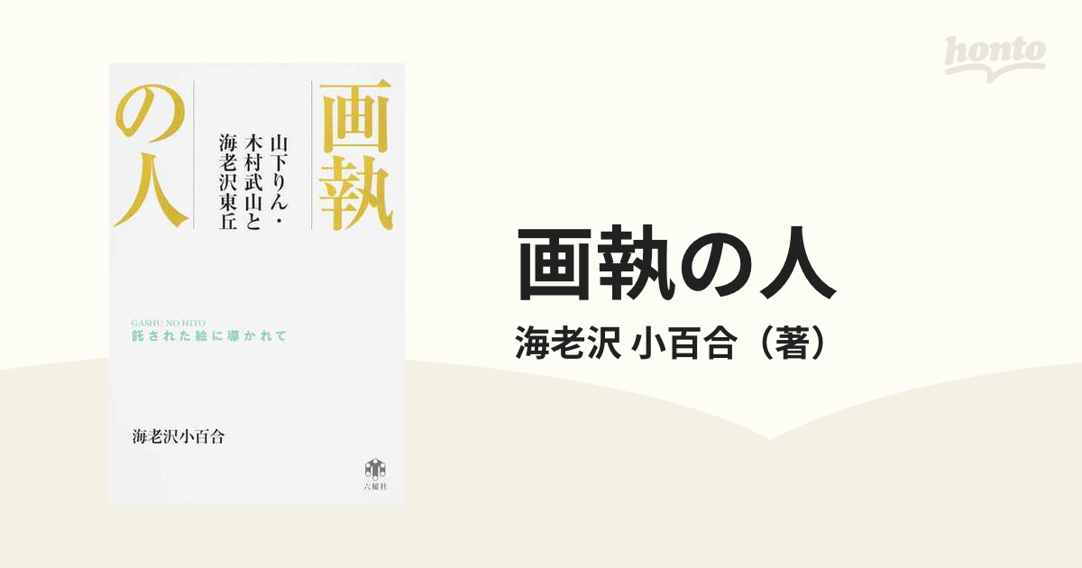 画執の人 山下りん・木村武山と海老沢東丘 託された絵に導かれて