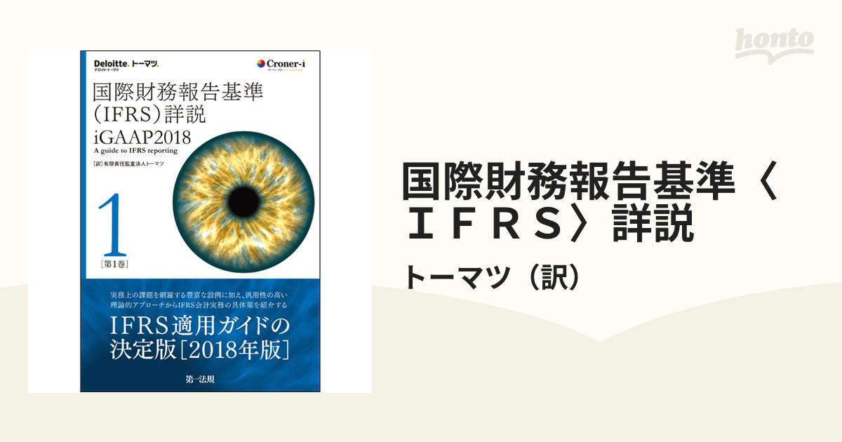 国際財務報告基準〈ＩＦＲＳ〉詳説 ｉＧＡＡＰ２０１８ 第１巻