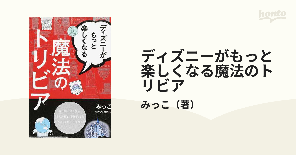 ディズニーがもっと楽しくなる魔法のトリビアの通販 みっこ 紙の本 Honto本の通販ストア