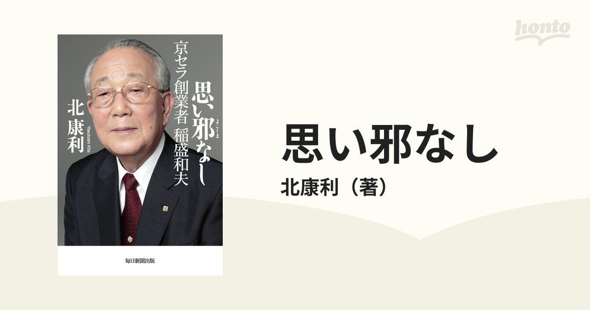 思い邪なし 京セラ創業者稲盛和夫