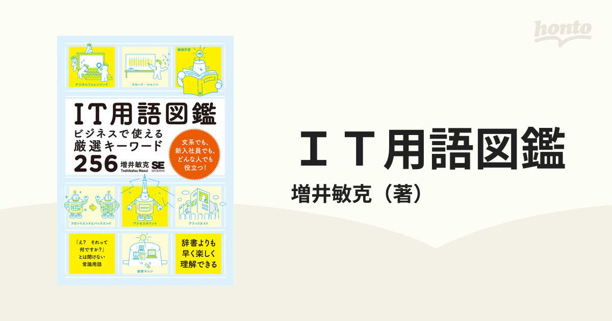 ＩＴ用語図鑑 ビジネスで使える厳選キーワード２５６ 文系でも、新入社員でも、どんな人でも役立つ！