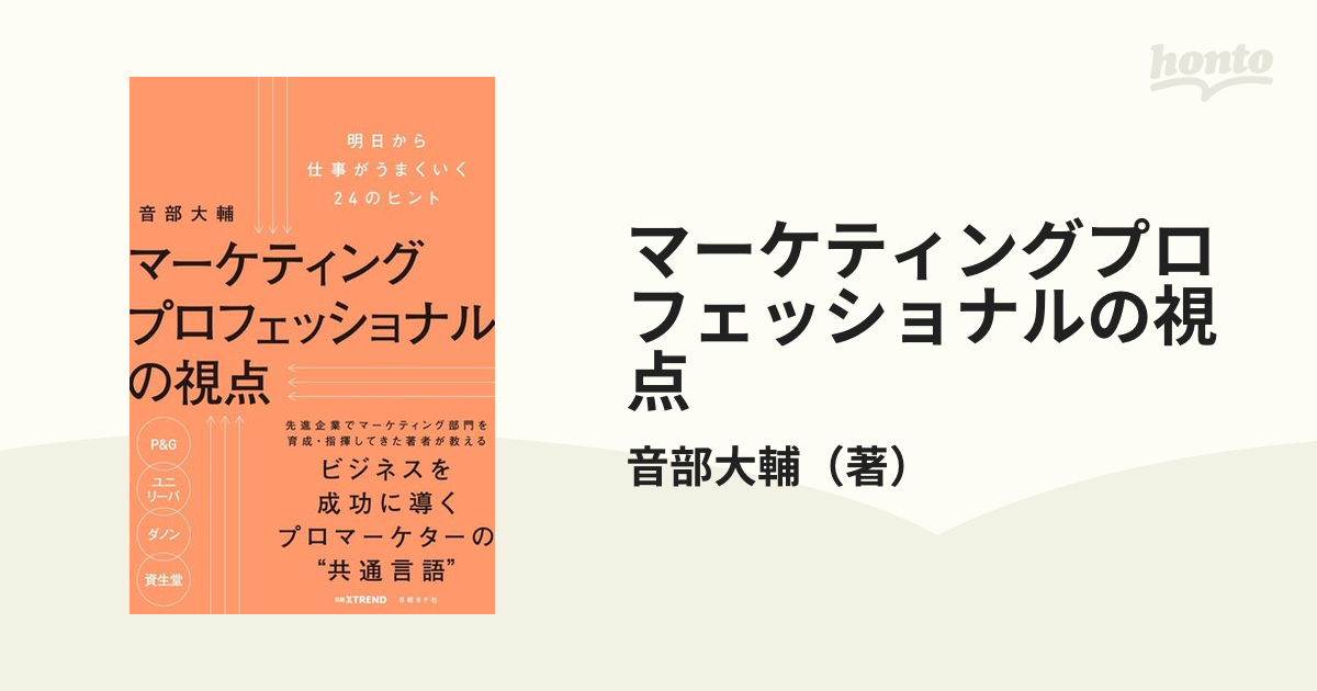 美品】マーケティングプロフェッショナルの視点明日から仕事がうまく