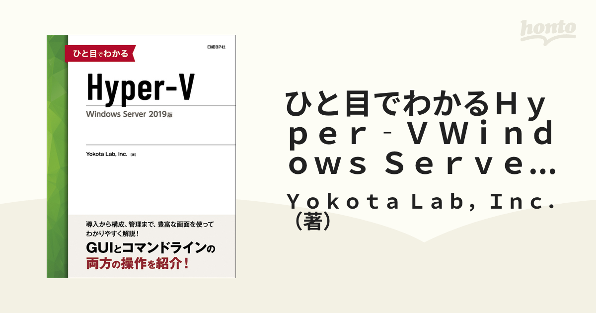 ひと目でわかるＨｙｐｅｒ‐Ｖ Ｗｉｎｄｏｗｓ Ｓｅｒｖｅｒ ２０１９版