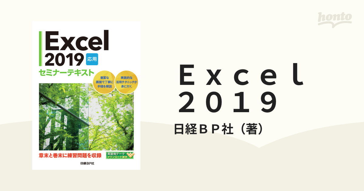 Excel2019 応用セミナーテキスト 2022 - コンピュータ・IT