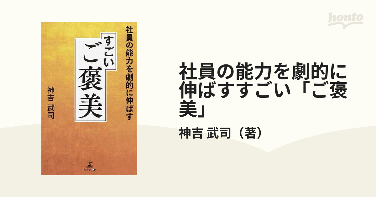 社員の能力を劇的に伸ばすすごい「ご褒美」の通販/神吉　武司　紙の本：honto本の通販ストア
