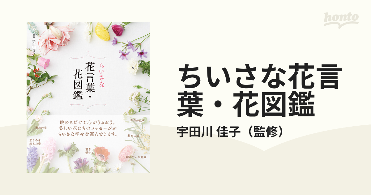 ちいさな花言葉・花図鑑の通販/宇田川 佳子 - 紙の本：honto本の通販ストア