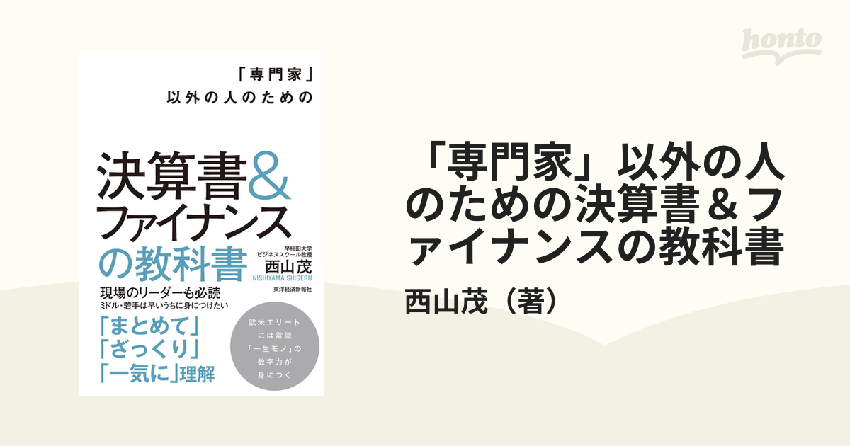 「専門家」以外の人のための決算書＆ファイナンスの教科書