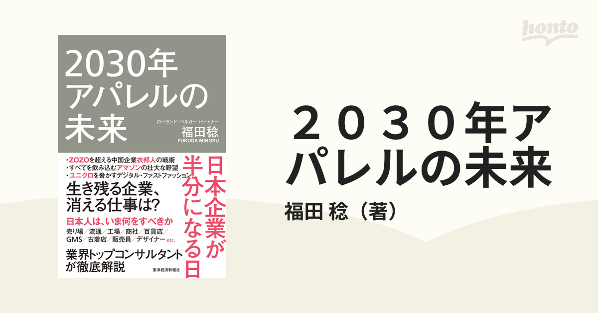 2030年アパレルの未来 日本企業が半分になる日 - ビジネス・経済