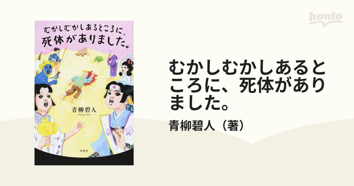 むかしむかしあるところに、死体がありました。の通販/青柳碧人 - 小説