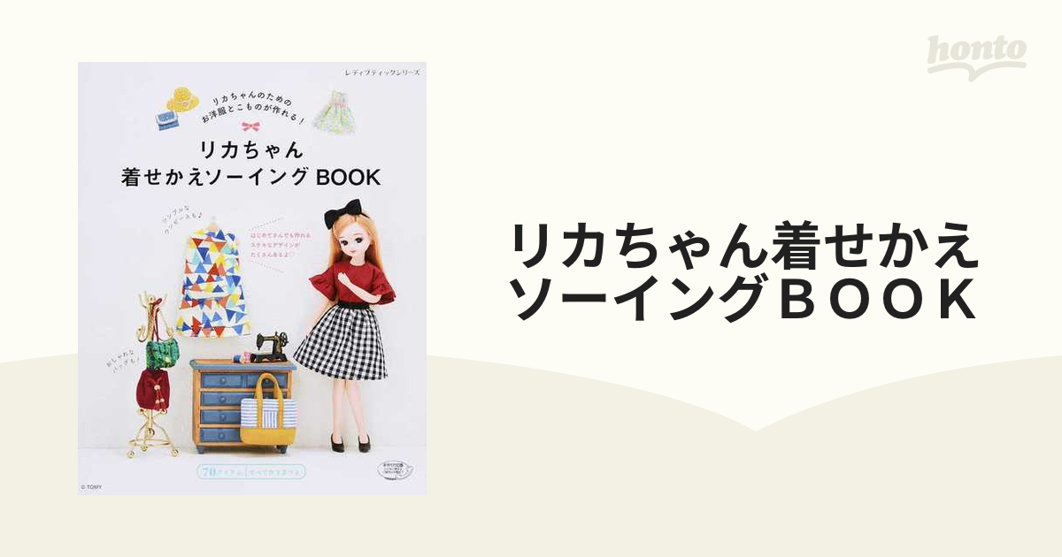 リカちゃん着せかえソーイングＢＯＯＫ リカちゃんのためのお洋服とこ