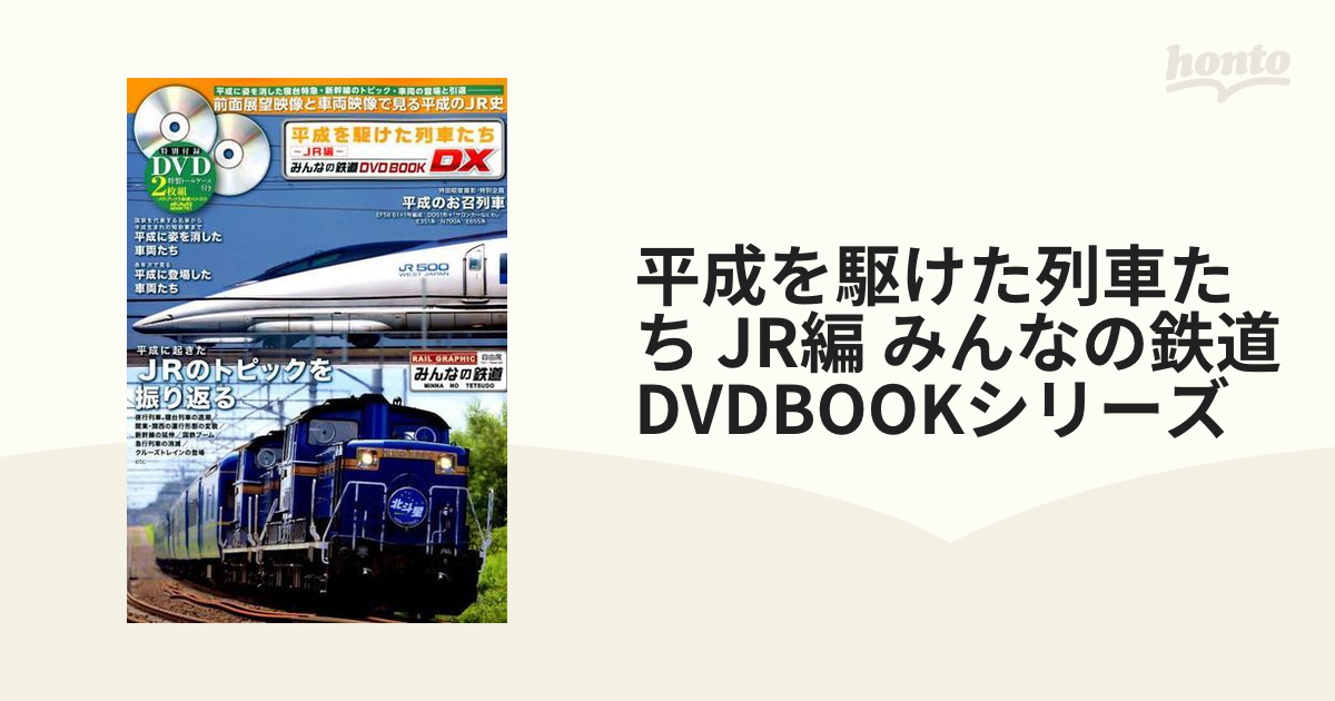 みんなの鉄道 平成を駆けた列車たち JR編 - コレクション