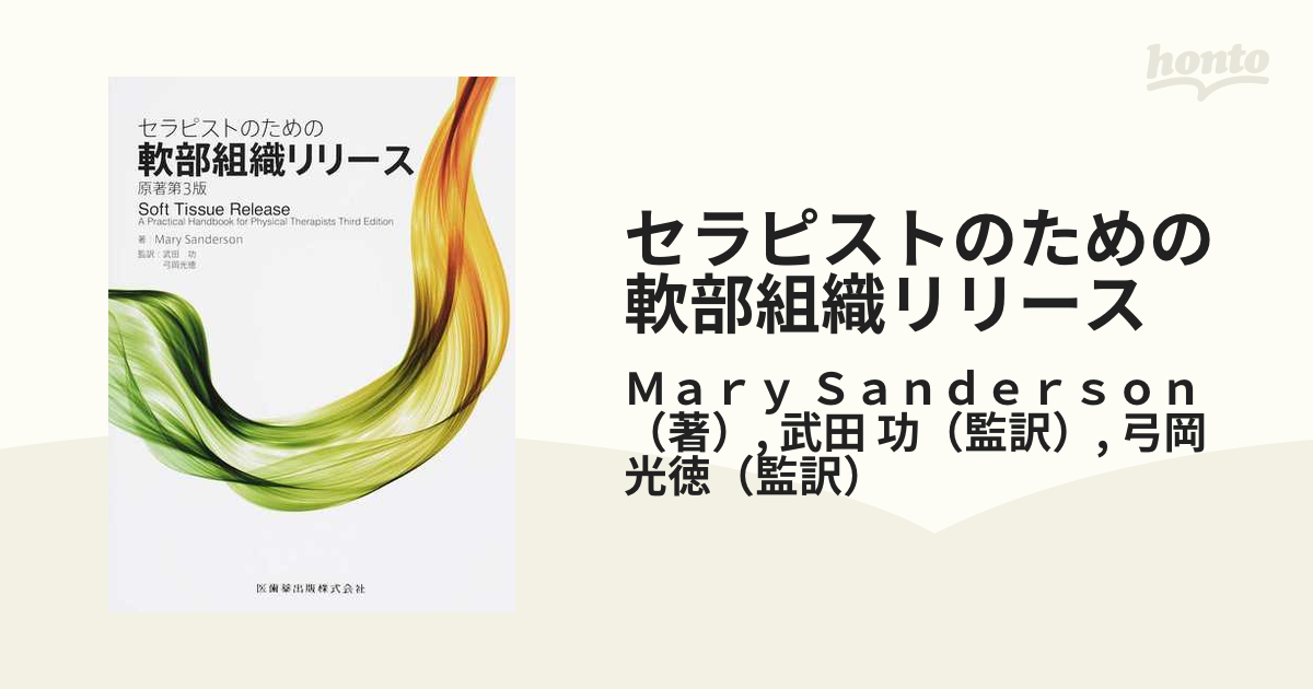 セラピストのための軟部組織リリース