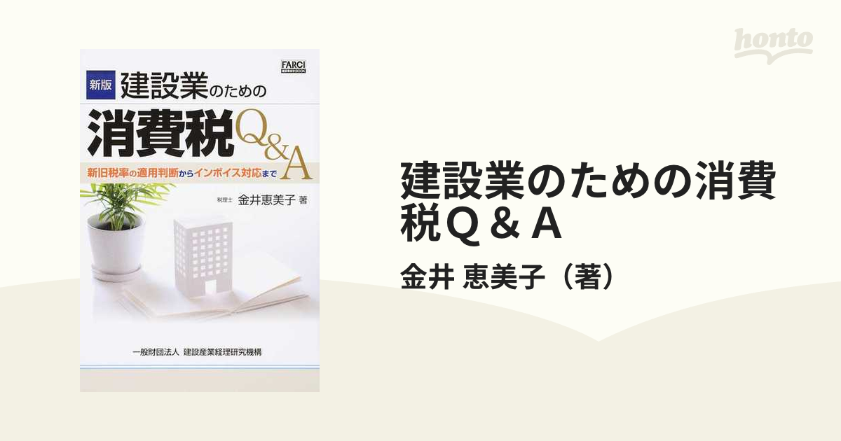 建設業のための消費税Ｑ＆Ａ 新旧税率の適用判断からインボイス対応