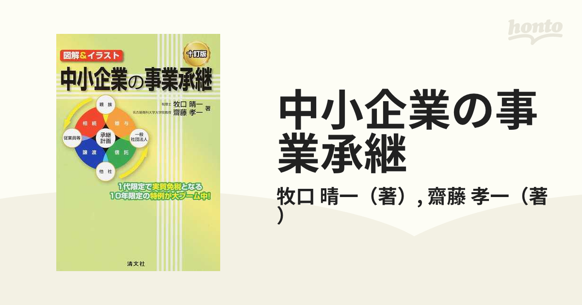 中小企業の事業承継 図解＆イラスト １０訂版