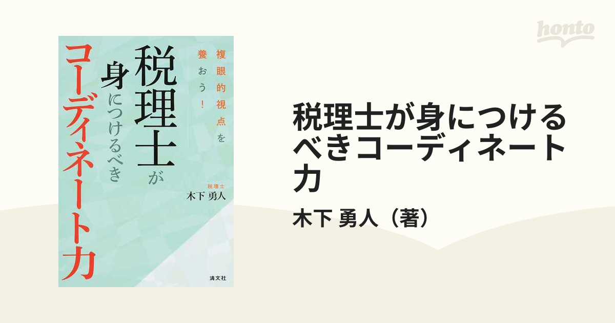 税理士が身につけるべきコーディネート力 複眼的視点を養おう！