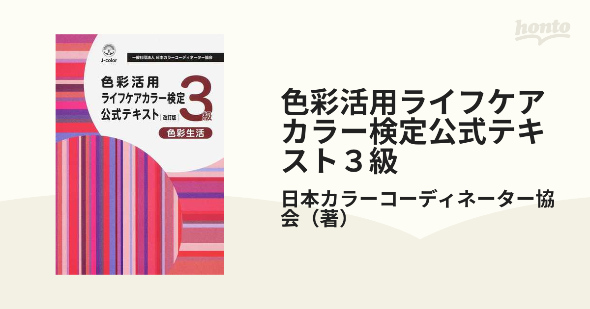 色彩活用パーソナルカラー検定公式テキスト2級 百貨店 - アート