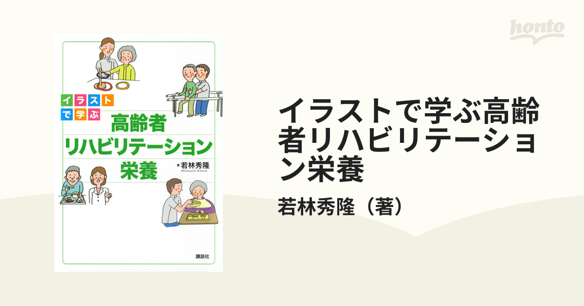 イラストで学ぶ高齢者リハビリテーション栄養