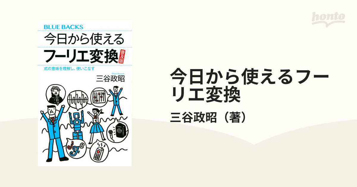 今日から使えるフーリエ変換 普及版 式の意味を理解し、使いこなす