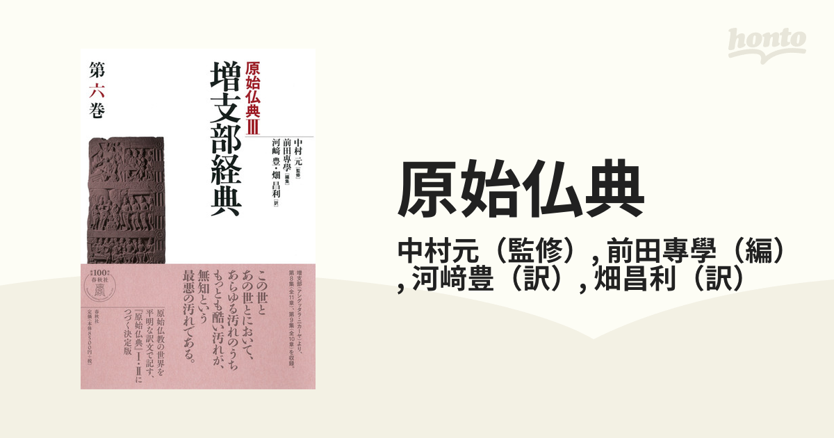 原始仏典 ３第６巻 増支部経典 第６巻