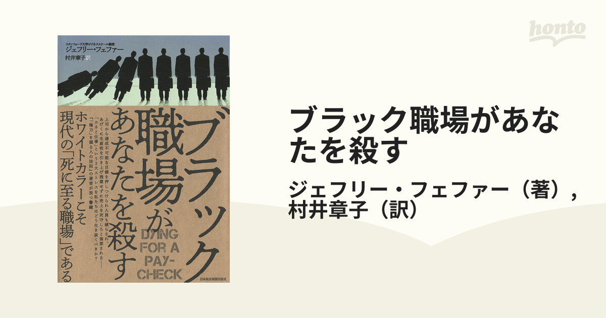 ブラック職場があなたを殺す - ビジネス・経済