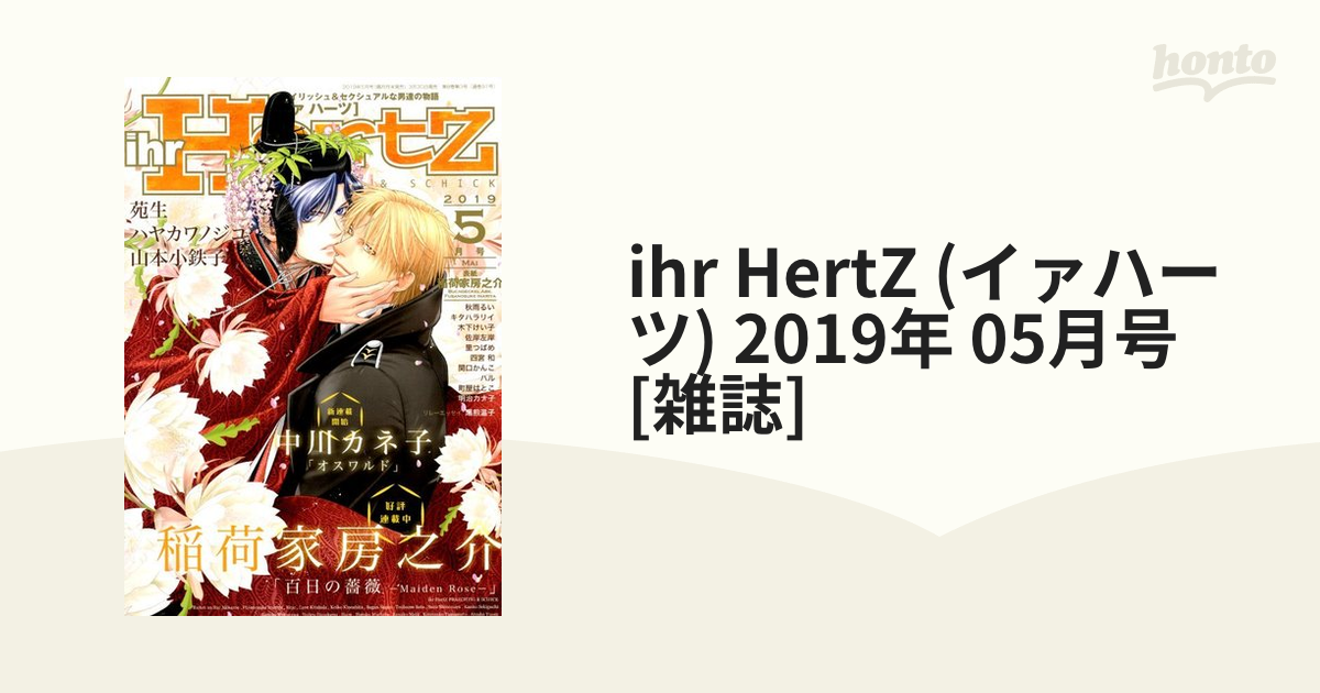 ihr HertZ (イァハーツ) 2019年 05月号 [雑誌]の通販 - honto本の通販