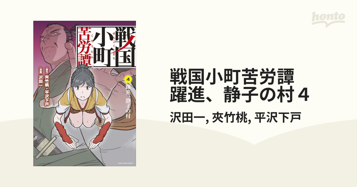 戦国小町苦労譚 躍進 静子の村４ 漫画 の電子書籍 無料 試し読みも Honto電子書籍ストア